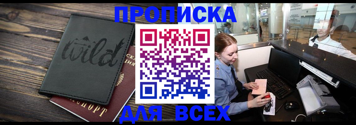 купить прописку в Озёрске